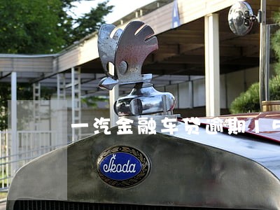 一汽金融车贷逾期15天后再还 一汽金融车贷逾期15天后再还