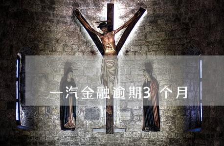 一汽金融逾期3个月 一汽金融逾期3个月