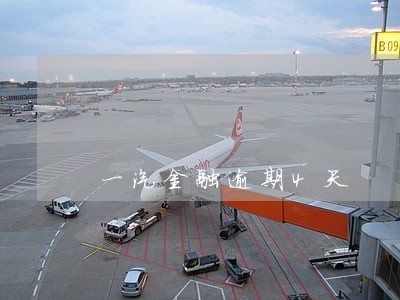一汽金融逾期4天 一汽金融逾期4天