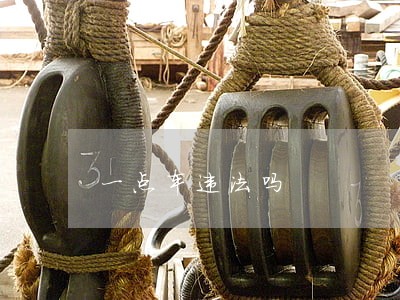 一点车违法吗 一点车违法吗