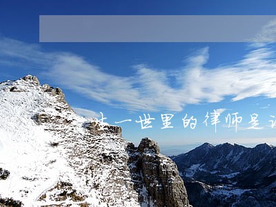 一生一世里的律师是谁扮演 一生一世里的律师是谁扮演