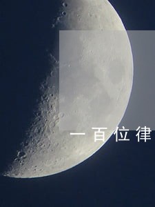 一百位律师的成长故事
