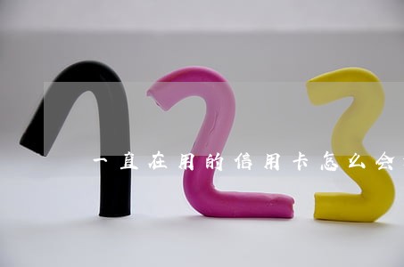 一直在用的信用卡怎么会逾期