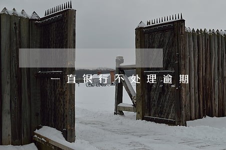 一直银行不处理逾期