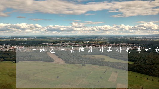 一社区一法律顾问工作打算计划 一社区一法律顾问工作打算计划
