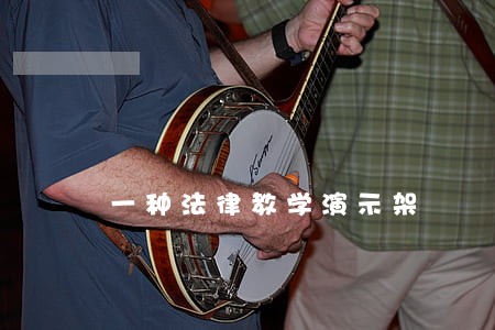 一种法律教学演示架 一种法律教学演示架