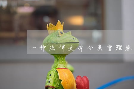 一种法律文件分类管理装置 一种法律文件分类管理装置