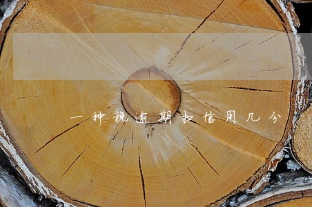 一种税逾期扣信用几分