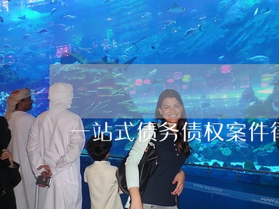 一站式债务债权案件律师排名靠前 一站式债务债权案件律师排名靠前