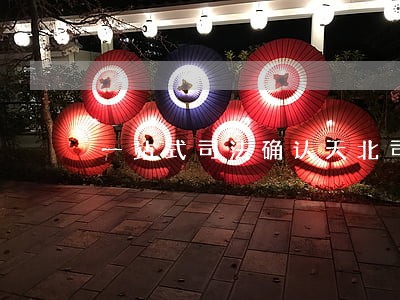 一站式司法确认天北司法所 一站式司法确认天北司法所