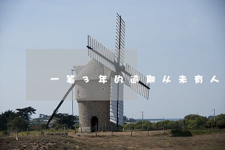 一笔3年的逾期从未有人催款 一笔3年的逾期从未有人催款