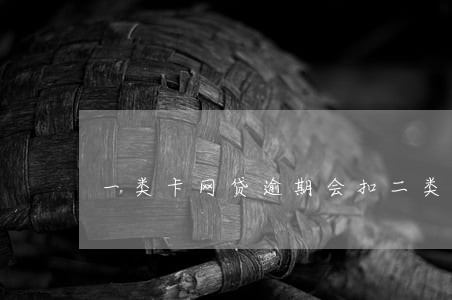 一类卡网贷逾期会扣二类卡的钱吗 一类卡网贷逾期会扣二类卡的钱吗