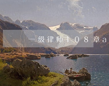 一级律师108章ao3 一级律师108章ao3
