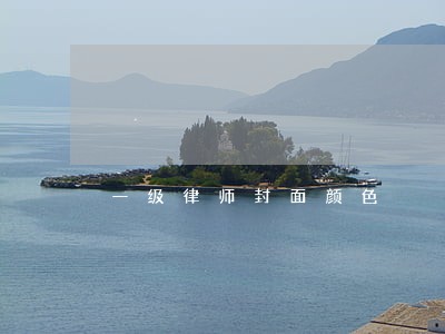 一级律师封面颜色