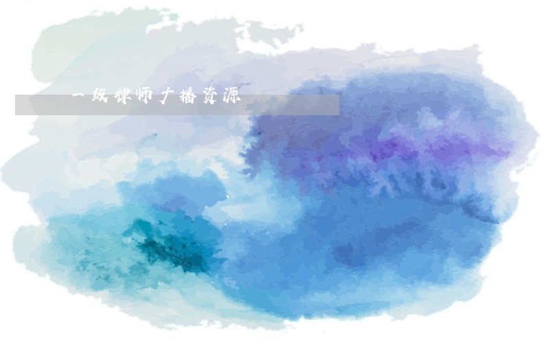 一级律师广播资源 一级律师广播资源
