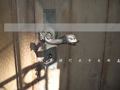一线照明灯具十大排名 一线照明灯具十大排名