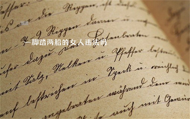 一脚踏两船的女人违法吗 一脚踏两船的女人违法吗