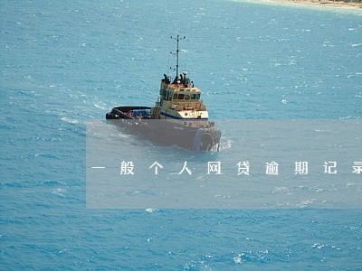 一般个人网贷逾期记录哪里看 一般个人网贷逾期记录哪里看