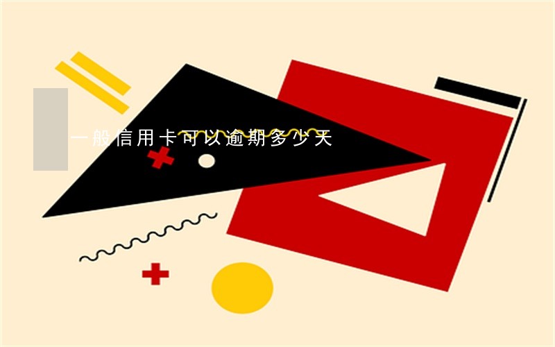 一般信用卡可以逾期多少天 一般信用卡可以逾期多少天