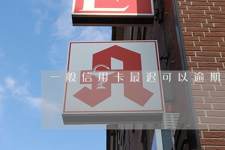 一般信用卡最迟可以逾期多久 一般信用卡最迟可以逾期多久