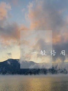 一般信用卡逾期3天没事吗 一般信用卡逾期3天没事吗