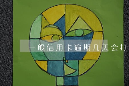 一般信用卡逾期几天会打电话 一般信用卡逾期几天会打电话