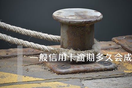 一般信用卡逾期多久会成失信人员 一般信用卡逾期多久会成失信人员