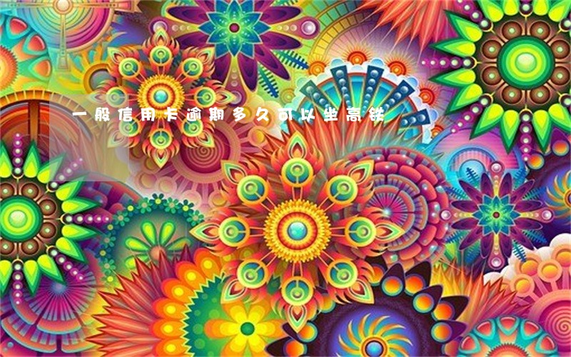 一般信用卡逾期多久可以坐高铁