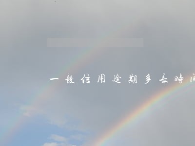 一般信用逾期多长时间恢复 一般信用逾期多长时间恢复