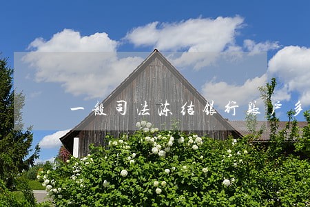 一般司法冻结银行账户多长时间 一般司法冻结银行账户多长时间
