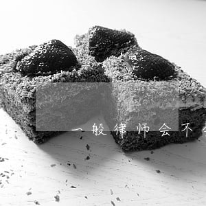 一般律师会不会帮人强制执行 一般律师会不会帮人强制执行