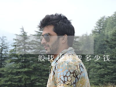 一般找律师要多少钱 一般找律师要多少钱