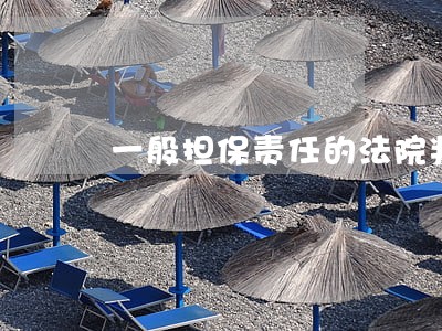 一般担保责任的法院判决书 一般担保责任的法院判决书
