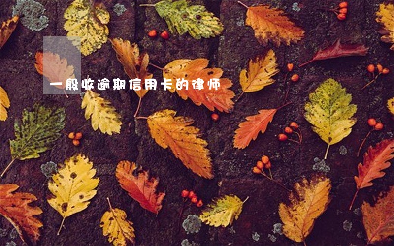 一般收逾期信用卡的律师 一般收逾期信用卡的律师