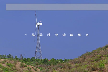 一般疑问句读法规则 一般疑问句读法规则