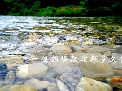 一般的贷款逾期多久会被起诉 一般的贷款逾期多久会被起诉