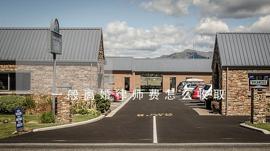 一般离婚律师费怎么收取 一般离婚律师费怎么收取