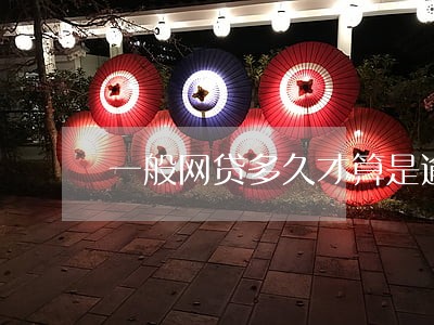 一般网贷多久才算是逾期 一般网贷多久才算是逾期