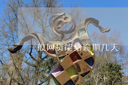 一般网贷能给逾期几天 一般网贷能给逾期几天