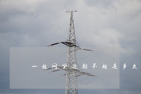 一般网贷逾期不超过多久 一般网贷逾期不超过多久