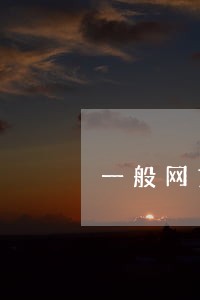 一般网贷逾期几天会开始催收
