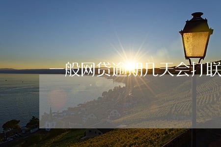 一般网贷逾期几天会打联系人电话