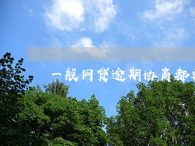 一般网贷逾期协商都要什么证明 一般网贷逾期协商都要什么证明
