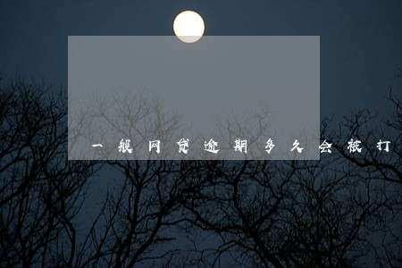 一般网贷逾期多久会被打通讯录