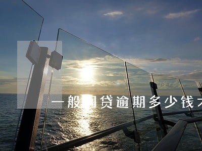 一般网贷逾期多少钱才会立案 一般网贷逾期多少钱才会立案