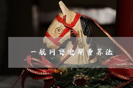 一般网贷逾期费算法 一般网贷逾期费算法