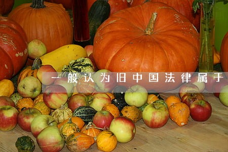 一般认为旧中国法律属于