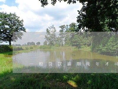 一般贷款逾期几年才可以贷款 一般贷款逾期几年才可以贷款
