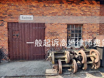 一般起诉离婚律师费多少 一般起诉离婚律师费多少