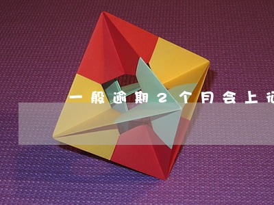一般逾期2个月会上征信 一般逾期2个月会上征信